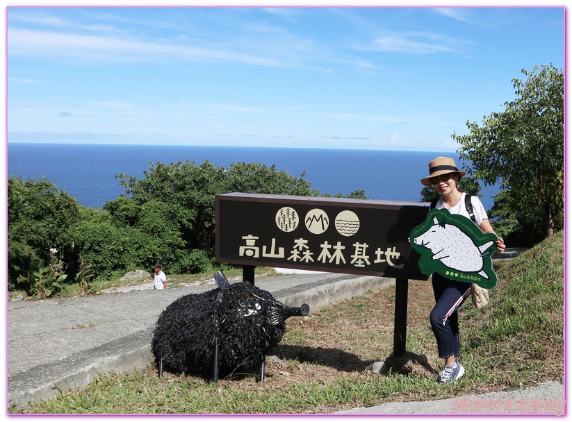 全台唯一靠海的布農族文化,台灣旅遊,花蓮原住民,花蓮豐濱鄉磯崎高山部落,部落旅遊,高山森林基地