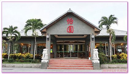 台灣,台灣旅遊,壽豐鄉怡園度假村,花蓮,花蓮唯一通過環境教育設施場所認證的民間企業,花蓮旅遊,飯店．民宿．度假村