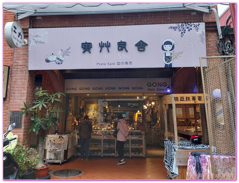 台灣旅遊,合興壹玖肆柒,埕樂通,大稻埕,大稻埕長型街屋,打卡店家,特色咖啡廳,特色商家