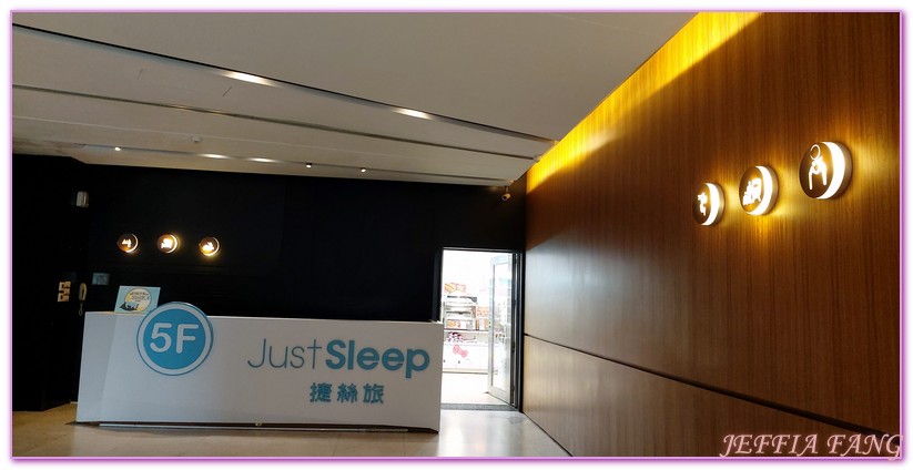 台北市住宿,台灣旅遊,捷絲旅Just Sleep 西門,西門町,西門町住宿