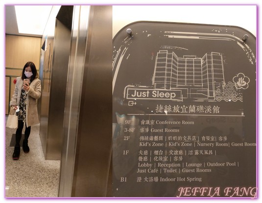 Just Sleep Yilan Jiaoxi,台灣旅遊,宜蘭,捷絲旅宜蘭礁溪館,礁溪,礁溪飯店,親子溫泉飯店