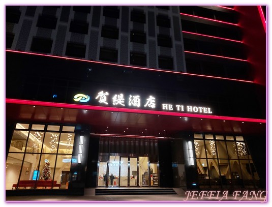 台中太平區賀緹飯店He Ti Hotel