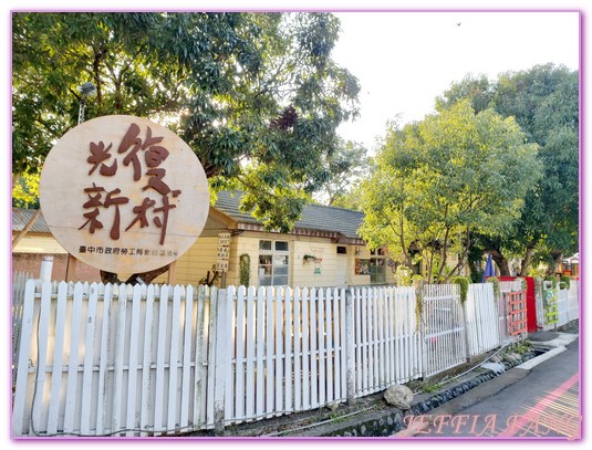 光復新村,光復新村青年創業中心,台灣旅遊,台灣眷村,霧峰