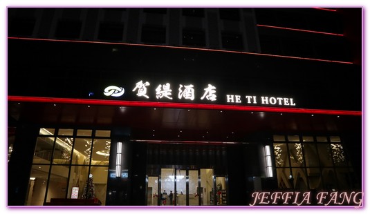 台中,台中住宿,台中太平區飯店,台灣旅遊,賀緹飯店He Ti Hotel,霧峰旅遊