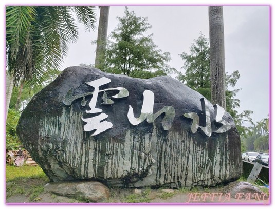 台灣旅遊,花蓮壽豐鄉,花蓮旅遊,花蓮雲山水,雲山水８８VILLA,雲山水ＫＢ咖啡館