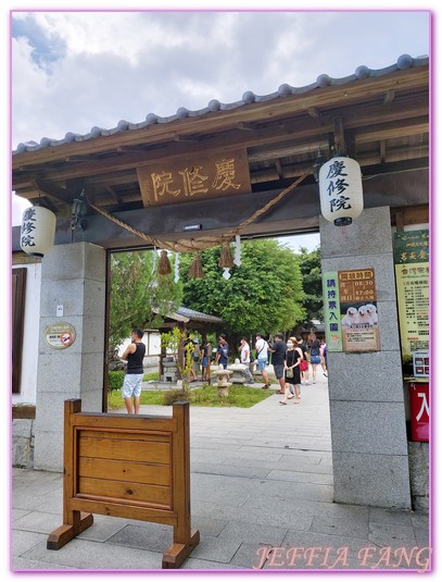 台灣旅遊,花蓮吉安鄉,花蓮慶修院,花蓮旅遊,花蓮日本神社,花蓮日治時代