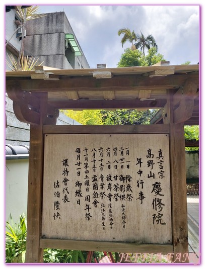 台灣旅遊,花蓮吉安鄉,花蓮慶修院,花蓮旅遊,花蓮日本神社,花蓮日治時代