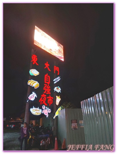 佳興檸檬汁,台灣旅遊,小吃派對,東大門國際觀光夜市,林記燒番麥,老牌炸蛋蔥油餅,花蓮旅遊,花蓮美食