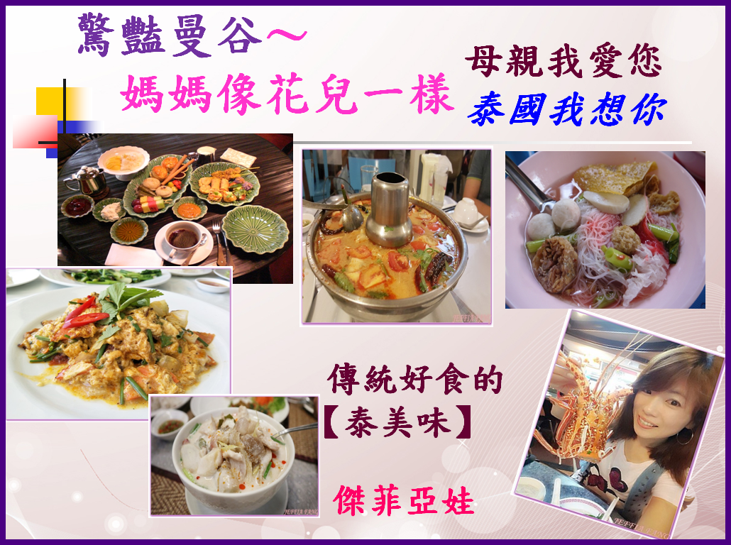 2021年泰國我想你,曼谷自由行,泰國傳統料理,泰國旅遊,泰國美食 @傑菲亞娃JEFFIA FANG