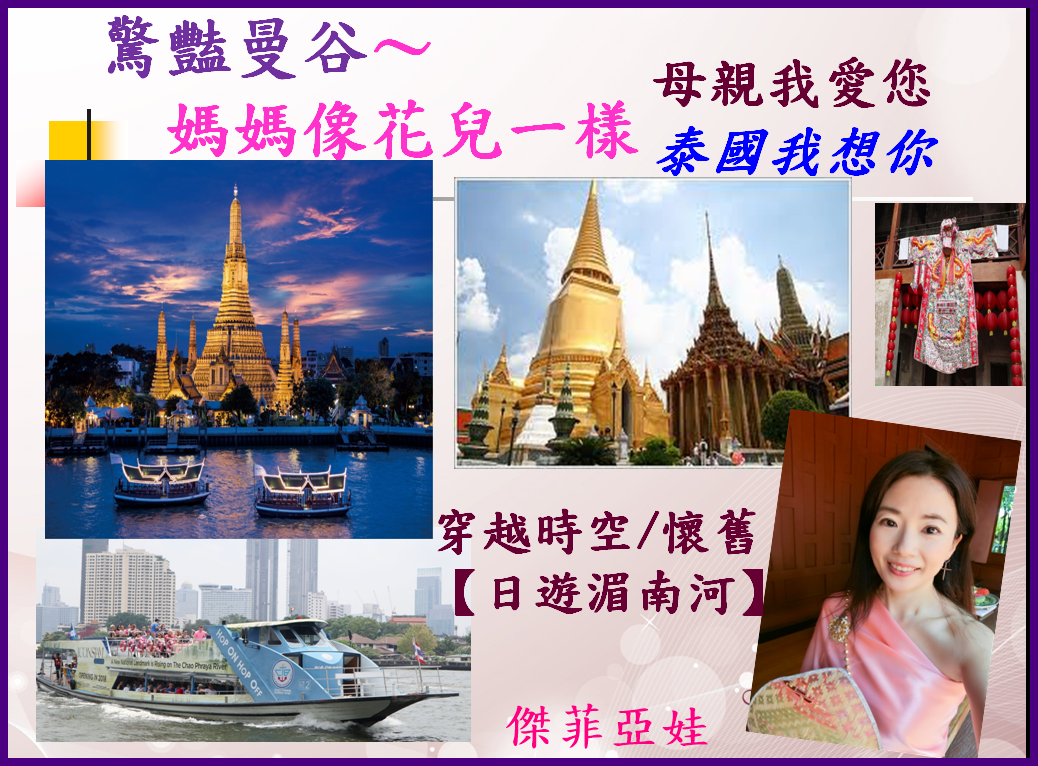 Chao Phraya River昭拍耶河,日遊湄南河,曼谷湄南河,曼谷自由行,泰國旅遊,湄南河畔景點 @傑菲亞娃JEFFIA FANG