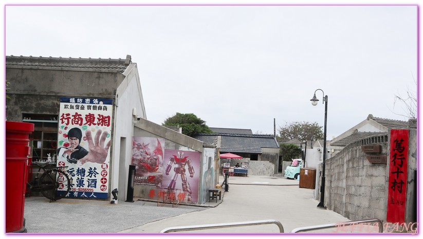 南環懷舊之旅,台灣旅遊,澎湖旅遊,澎湖最早形成的眷村,篤行十村,馬公市