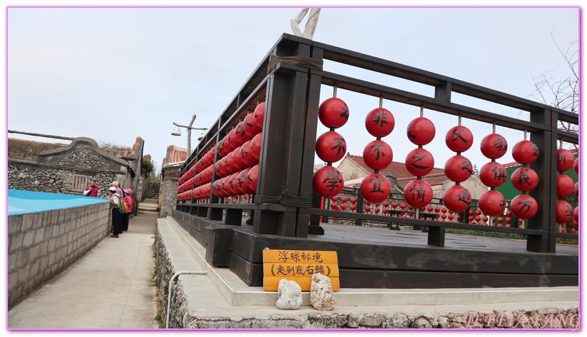 南寮古厝,台灣旅遊,浮球藝術,澎湖旅遊 @傑菲亞娃JEFFIA FANG