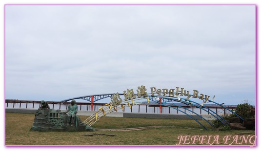 台灣旅遊,吹吹風精品咖啡,澎湖旅遊,澎湖花火節,西瀛虹橋,觀音亭廣場