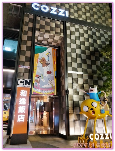 台南和逸飯店HOTEL COZZI,台南旅遊,台南飯店,台灣旅遊,和逸飯店‧台南西門館 HOTEL COZZI Ximen Tainan,親子飯店 @傑菲亞娃JEFFIA FANG