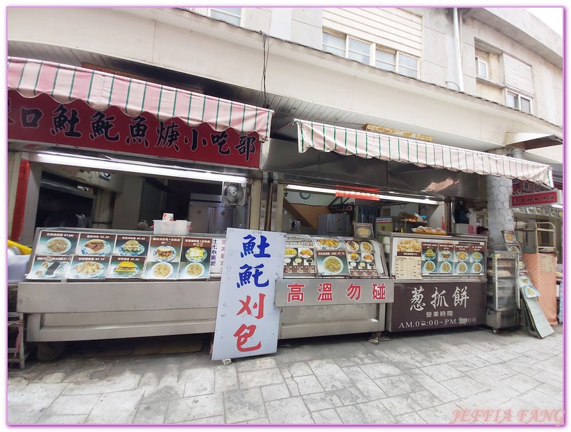 來福海鮮餐廳,原味漁村小吃,台灣旅遊,小管麵線,新橋牛雜湯,澎湖文康街早餐,澎湖旅遊,澎湖美食,玉冠嫩仙草,鐘記燒餅,香亭土魠魚羹