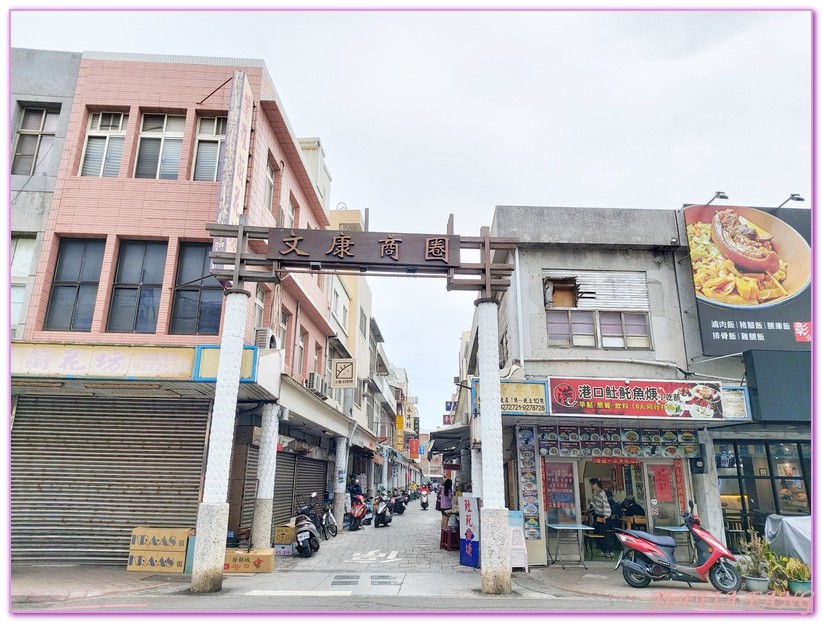 來福海鮮餐廳,原味漁村小吃,台灣旅遊,小管麵線,新橋牛雜湯,澎湖文康街早餐,澎湖旅遊,澎湖美食,玉冠嫩仙草,鐘記燒餅,香亭土魠魚羹