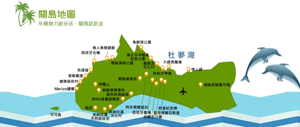 Guam,美國旅遊,關島V&V,關島地理,關島旅遊,關島景點,關島歷史,關島自由行,鳳凰旅遊