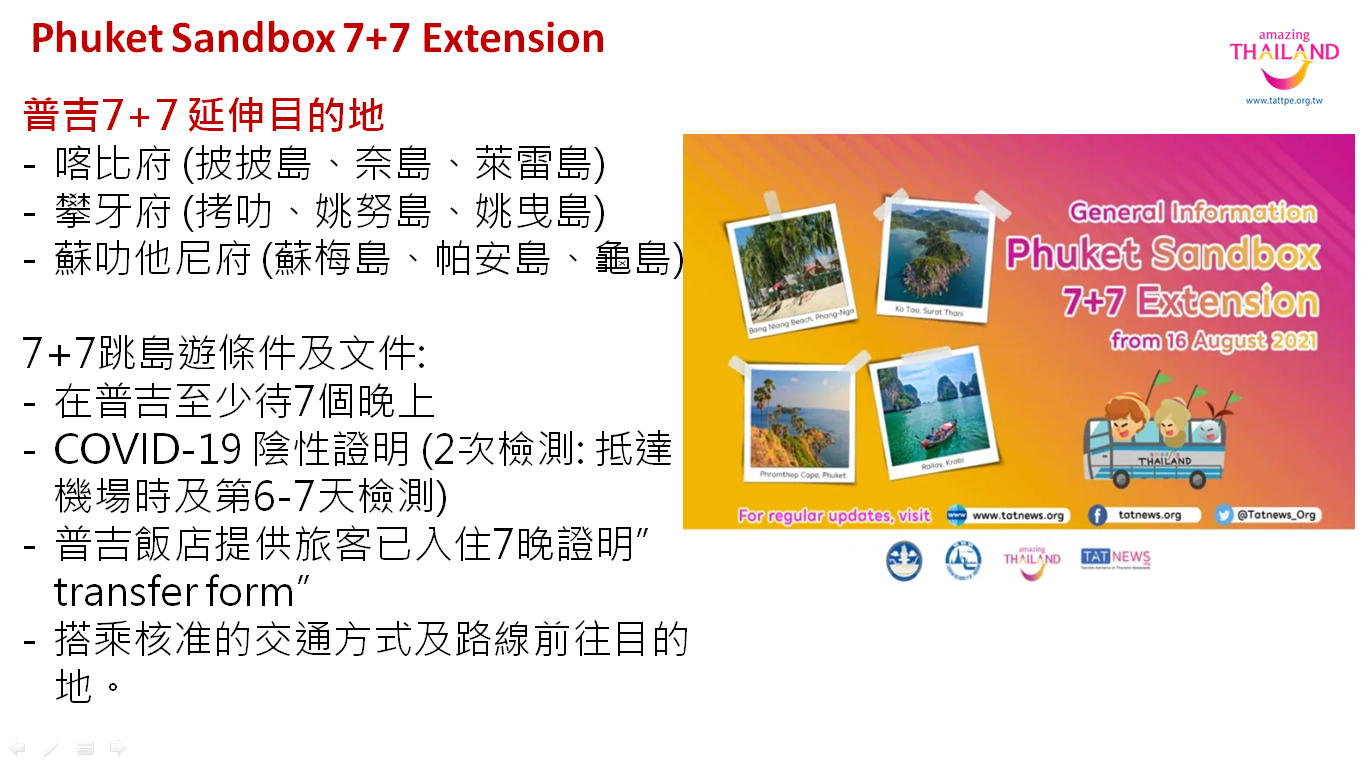 泰國２０２１年普吉7+7跳島雙城遊活動說明會,泰國２０２１年沙盒計畫,泰國旅遊,泰國疫苗護照旅遊