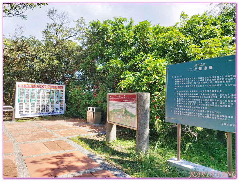 台灣旅遊,基隆中正公園,基隆二沙灣砲台,基隆戰史,基隆旅遊,基隆海門天險