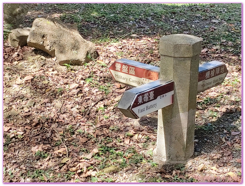 台灣旅遊,基隆中正公園,基隆二沙灣砲台,基隆戰史,基隆旅遊,基隆海門天險