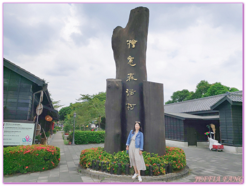 Hinoki Village,全台灣最大的日式建築群,全國第一個森林文創園區,台灣旅遊,嘉義旅遊,嘉義檜意森活村