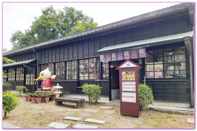 Hinoki Village,全台灣最大的日式建築群,全國第一個森林文創園區,台灣旅遊,嘉義旅遊,嘉義檜意森活村