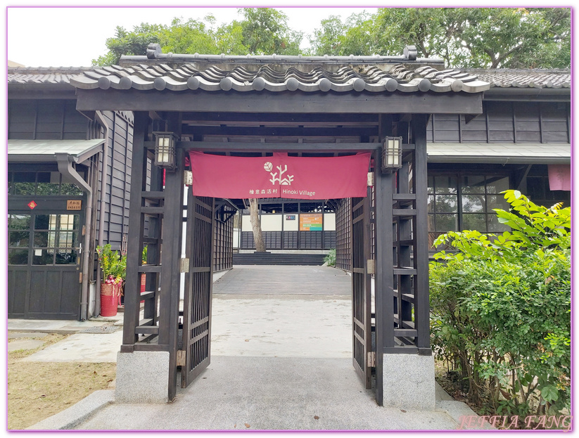 Hinoki Village,全台灣最大的日式建築群,全國第一個森林文創園區,台灣旅遊,嘉義旅遊,嘉義檜意森活村