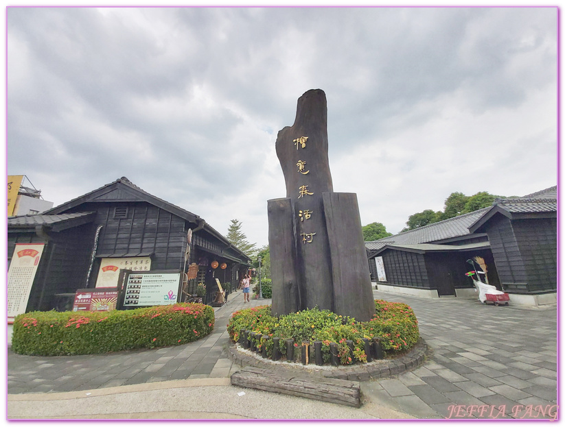 Hinoki Village,全台灣最大的日式建築群,全國第一個森林文創園區,台灣旅遊,嘉義旅遊,嘉義檜意森活村