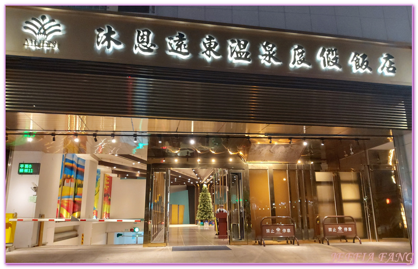 Muen Yuan Dong Hot Spring Hotel,台灣旅遊,宜蘭,沐恩遠東溫泉渡假飯店,礁溪,礁溪溫泉飯店 @傑菲亞娃JEFFIA FANG