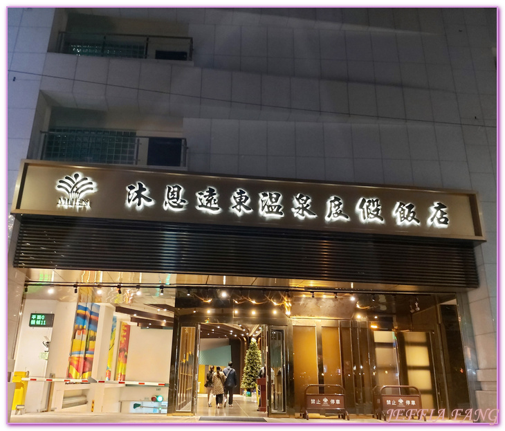 Muen Yuan Dong Hot Spring Hotel,台灣旅遊,宜蘭,沐恩遠東溫泉渡假飯店,礁溪,礁溪溫泉飯店 @傑菲亞娃JEFFIA FANG