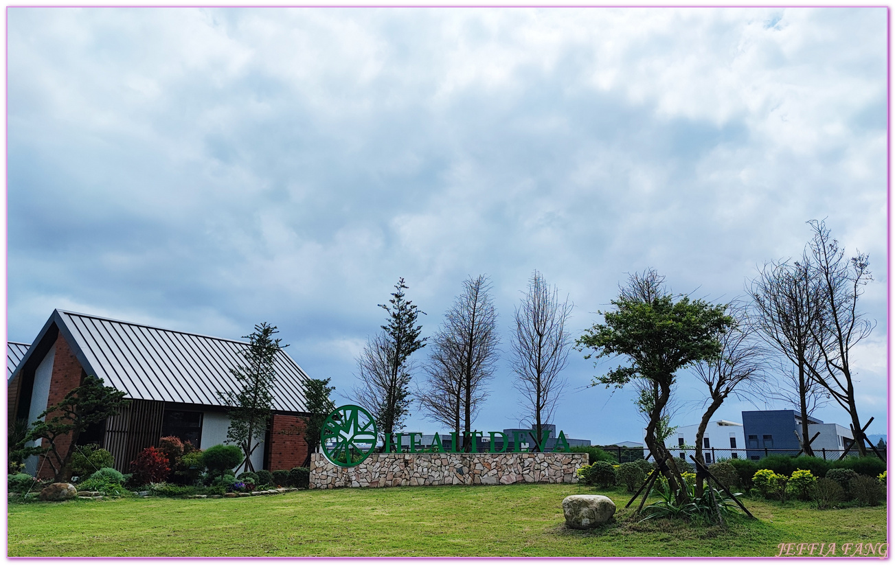 HealtdevaVillage,台灣旅遊,宜蘭五結鄉,宜蘭旅遊,礁溪捷絲旅,赫蒂法莊園