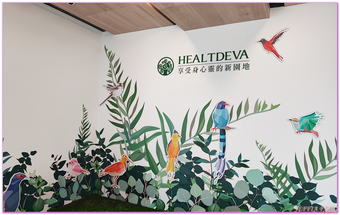 HealtdevaVillage,台灣旅遊,宜蘭五結鄉,宜蘭旅遊,礁溪捷絲旅,赫蒂法莊園 @傑菲亞娃JEFFIA FANG