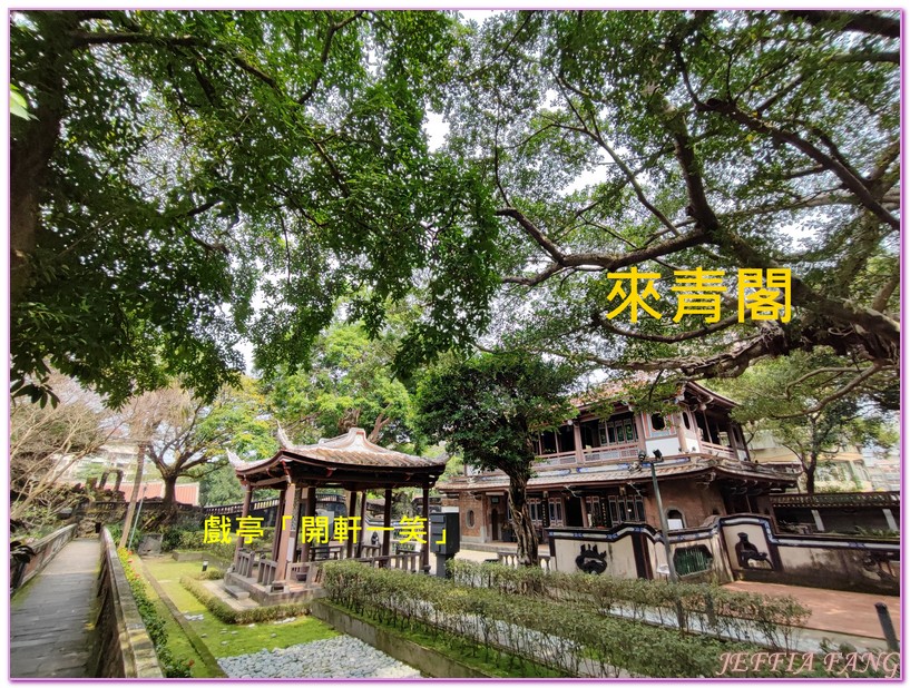 台灣古蹟,台灣四大名園,台灣旅遊,新北市板橋,板橋林家花園,林本源園邸 @傑菲亞娃JEFFIA FANG