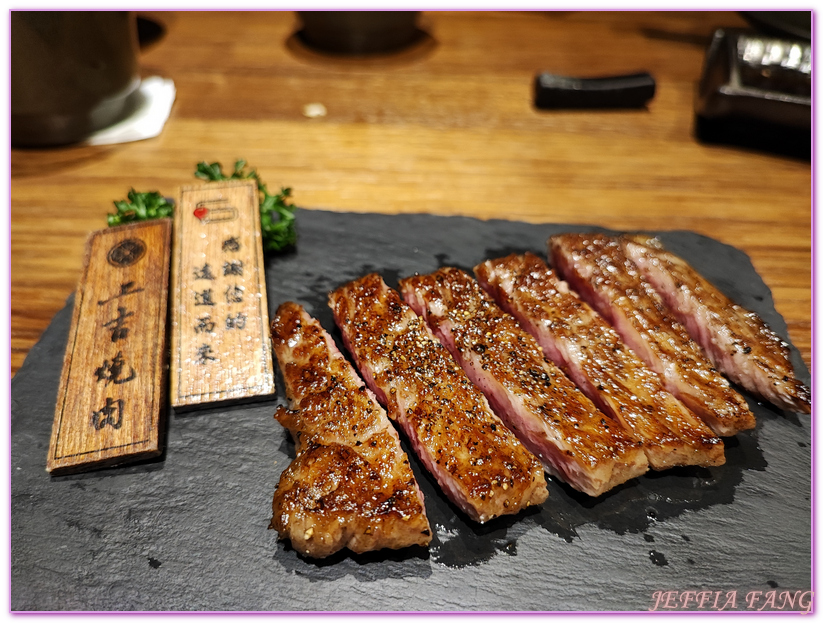 上吉燒肉,上吉燒肉 Yakiniku,台北美食,專業桌邊服務,日本燒肉 @傑菲亞娃JEFFIA FANG