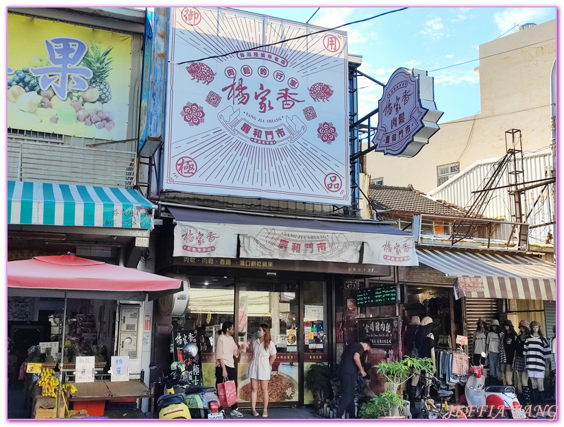 台灣旅遊,彰化旅行 ,彰化旅遊,彰化楊家香肉鬆,彰化美食,楊家香脆肉絲 @傑菲亞娃JEFFIA FANG