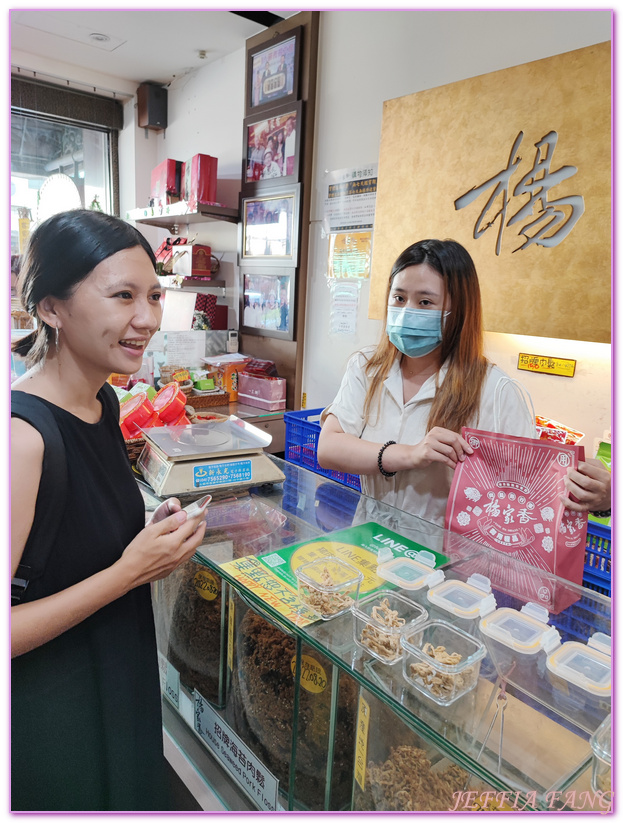 台灣旅遊,彰化旅行 ,彰化旅遊,彰化楊家香肉鬆,彰化美食,楊家香脆肉絲 @傑菲亞娃JEFFIA FANG