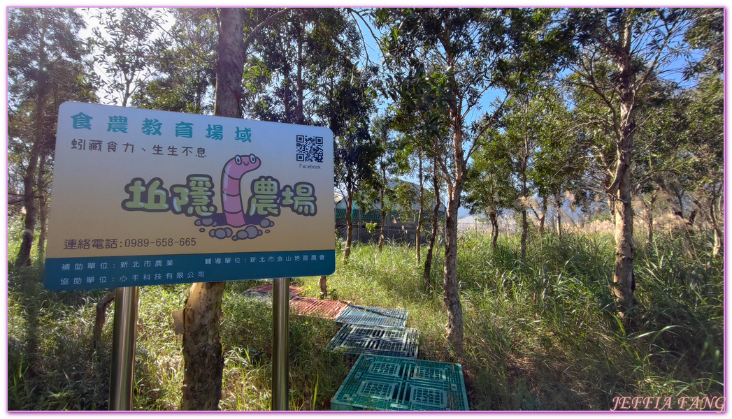 交通部觀光局北海岸及觀音山風景管理處,台灣旅遊,坵隱農場,新北市旅遊,新北金山,皇冠海岸觀光圈,蚯蚓循環農場