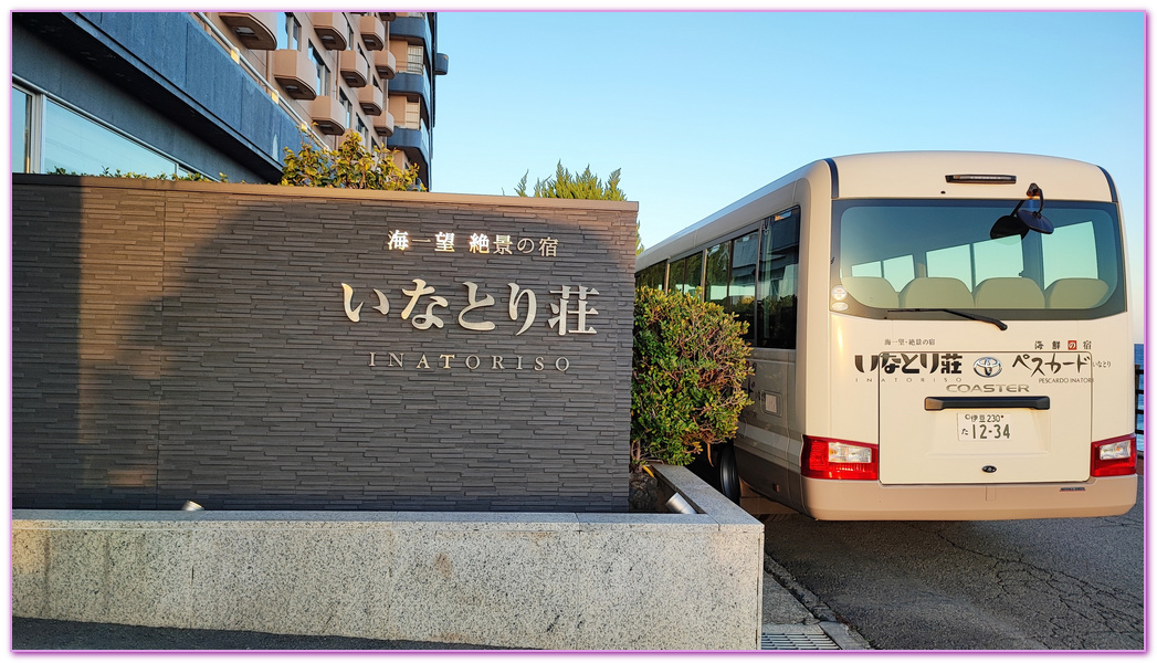 伊豆半島,日本旅遊,東伊豆町觀光協會,海一望絶景の宿　いなとり荘,稻取Inatori,稻取溫泉莊Inatoriso Hotel,靜岡