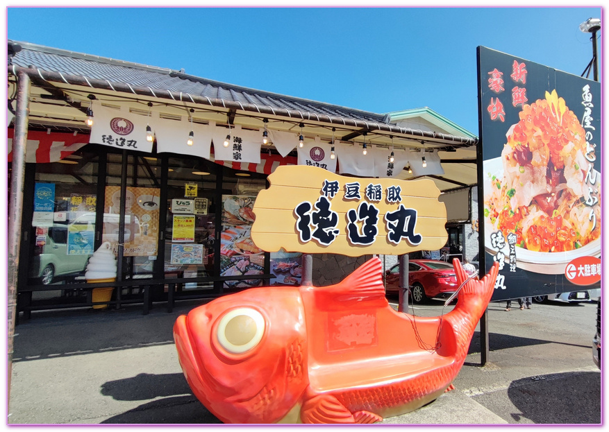 Tokuzou Maru Gyo An,伊豆半島,日本旅遊,東伊豆町觀光協會,稻取,網元「德造丸」魚庵,靜岡縣