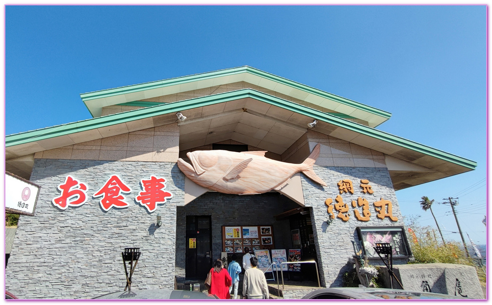 Tokuzou Maru Gyo An,伊豆半島,日本旅遊,東伊豆町觀光協會,稻取,網元「德造丸」魚庵,靜岡縣