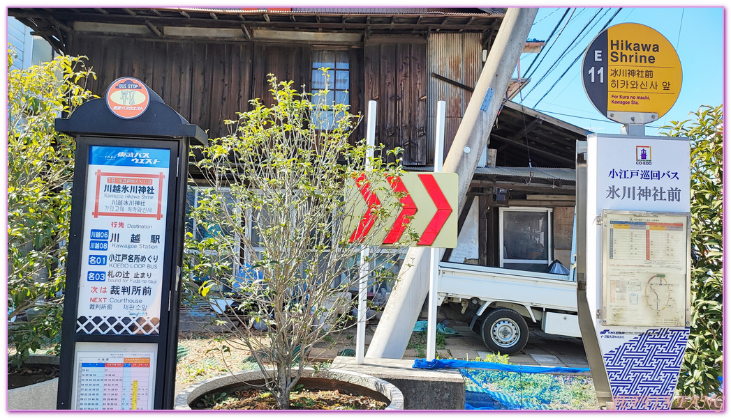 冰川神社,埼玉縣Saitama ken,川越 Kawagoe,川越優惠周遊券,川越小江戶,川越時之鐘,川越藏造老街,川越雄野神社,日本旅遊,東京北關東,東京自由行