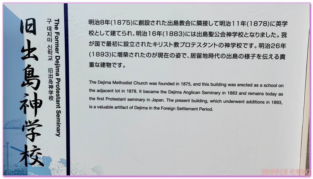 出島Dejima,出島荷蘭商館跡,北九州長崎NAGASAKI,日本旅遊,長崎自由行