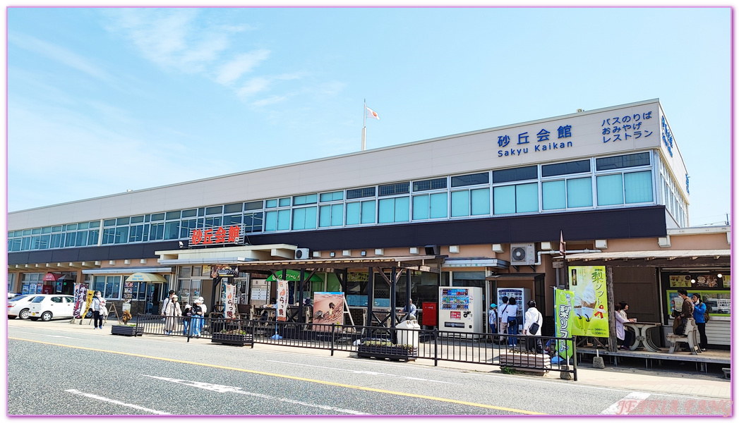 TOTTORI,日本旅遊,沙丘會館,鳥取,鳥取砂丘