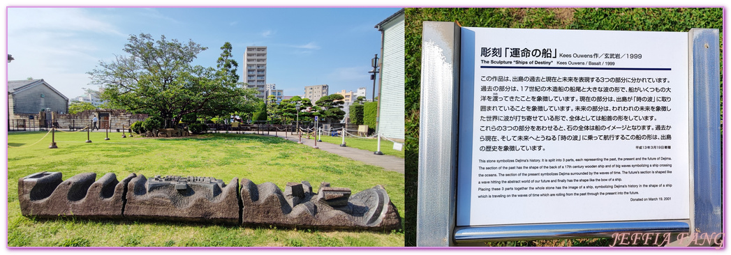 出島Dejima,出島荷蘭商館跡,北九州長崎NAGASAKI,日本旅遊,長崎自由行