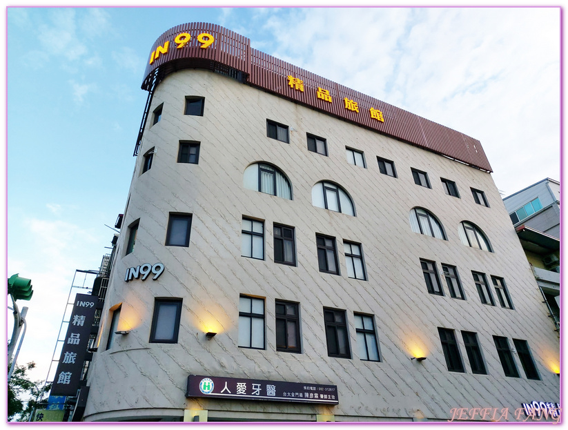 Kinmen,台灣旅遊,金門,金門IN99精品旅館IN99 Hotel,金門住宿,金門後浦小鎮,金門模範街