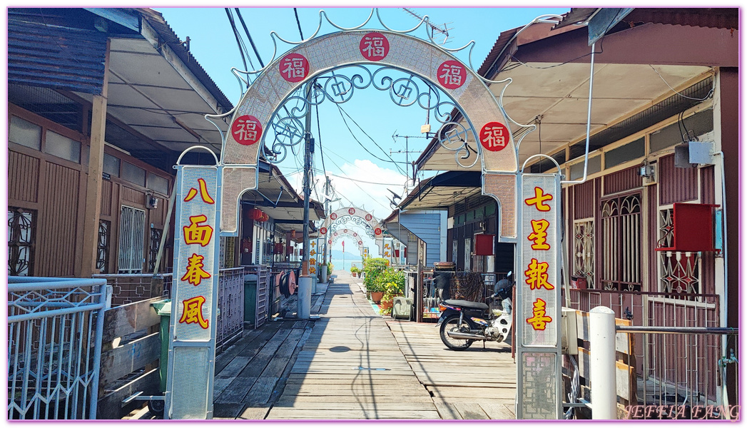 世界文化遺產區,喬治市George Town,姓氏橋 Clan Jetties,姓氏橋 Clan Jetties】最大的「姓周橋Chew Jetty」及最沒有商業氣息的「姓李橋Lee Jetty,檳城Penang,檳城水上村落,馬來西亞旅遊