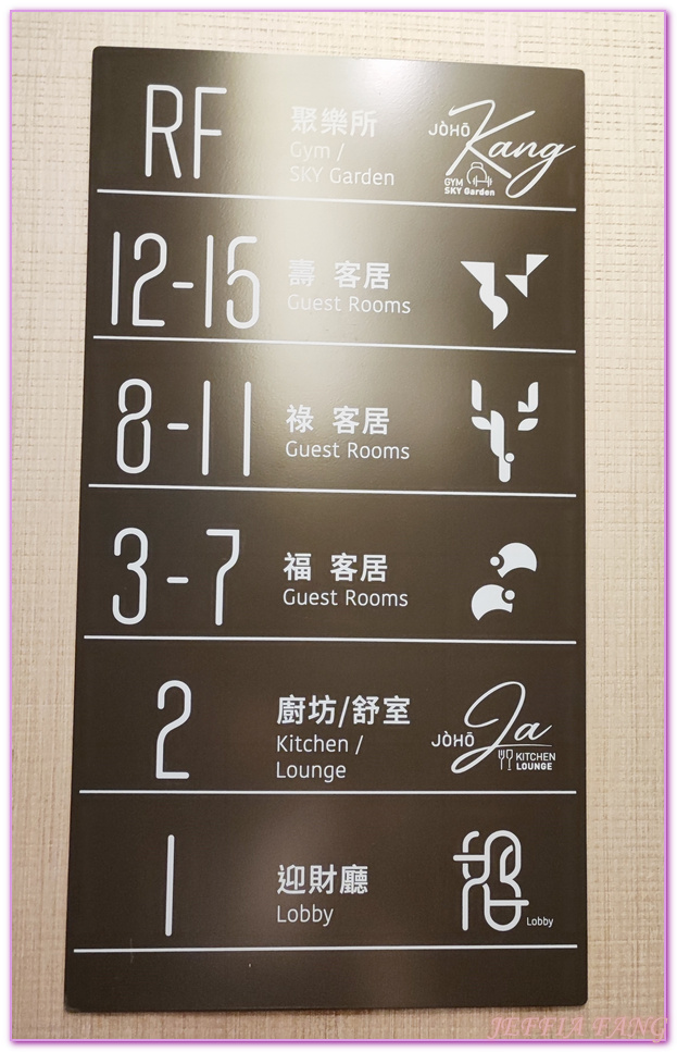 JÒHŌ HOTEL精品飯店,台灣旅遊,高雄,高雄Kaohsiung,高雄火車站,高雄車站新規劃,高雄飯店