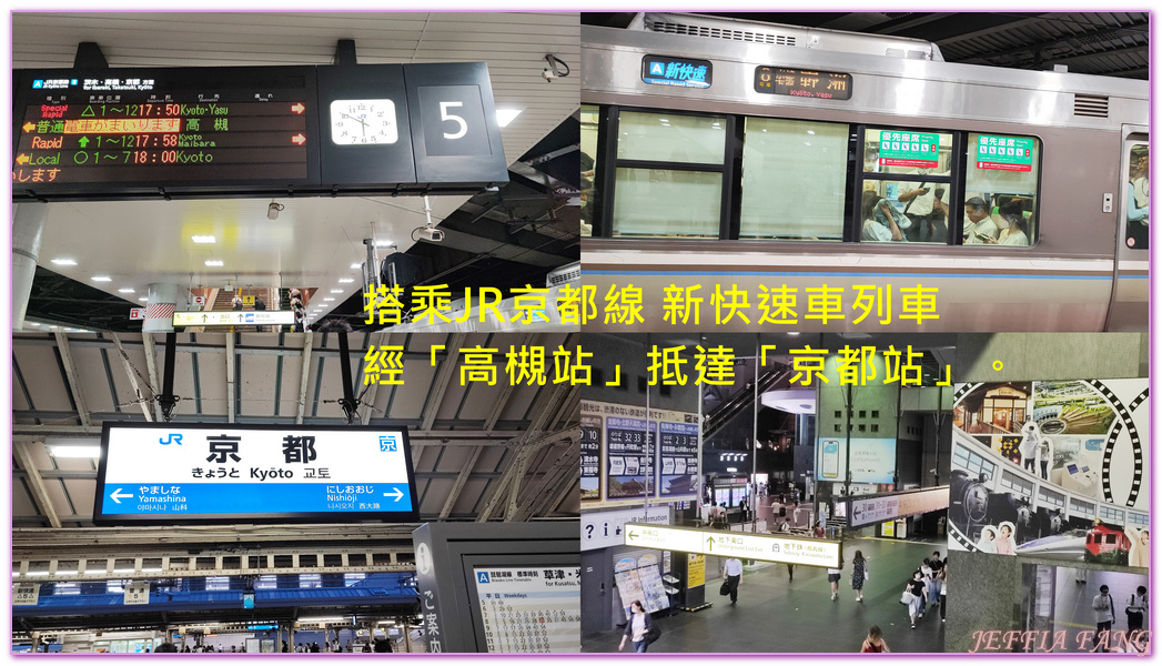 JR京都線,JR西日本新幹線,京都Kyoto,大阪Osaka,山陽&山陰鐵路周遊券（JR PASS）,新大阪Shin Osaka,日本旅遊