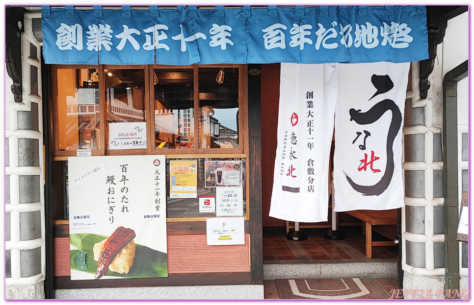 【倉敷通商店街(倉敷惠比壽街、惠比壽商店街)】,倉敷市Kurashiki,倉敷美觀地區,岡山Okayama,日本旅遊,日本牛仔褲發源地