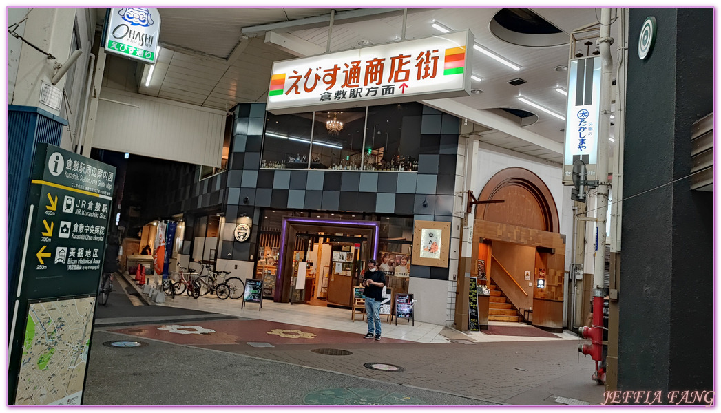 【倉敷通商店街(倉敷惠比壽街、惠比壽商店街)】,倉敷市Kurashiki,倉敷美觀地區,岡山Okayama,日本旅遊,日本牛仔褲發源地